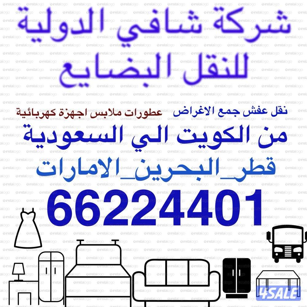 نقل عفش وجمع أنوع الأثاث والأغراض من الكويت الي السعودية 🇸🇦 وقطر 🇶🇦2