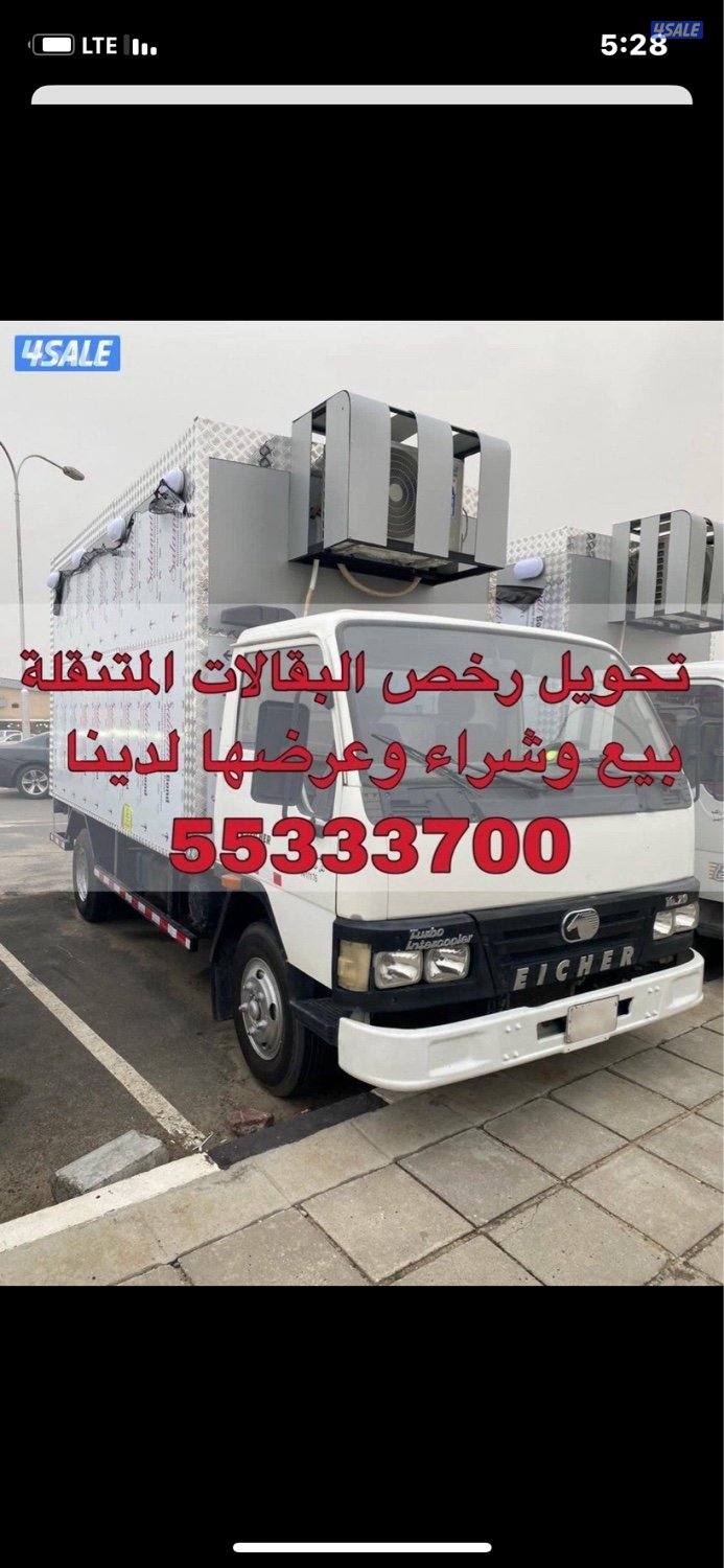 تجديد رخص البقالات المتنقله رخصة الغذاء ورخصة الاطفاء ودفتر السياره0