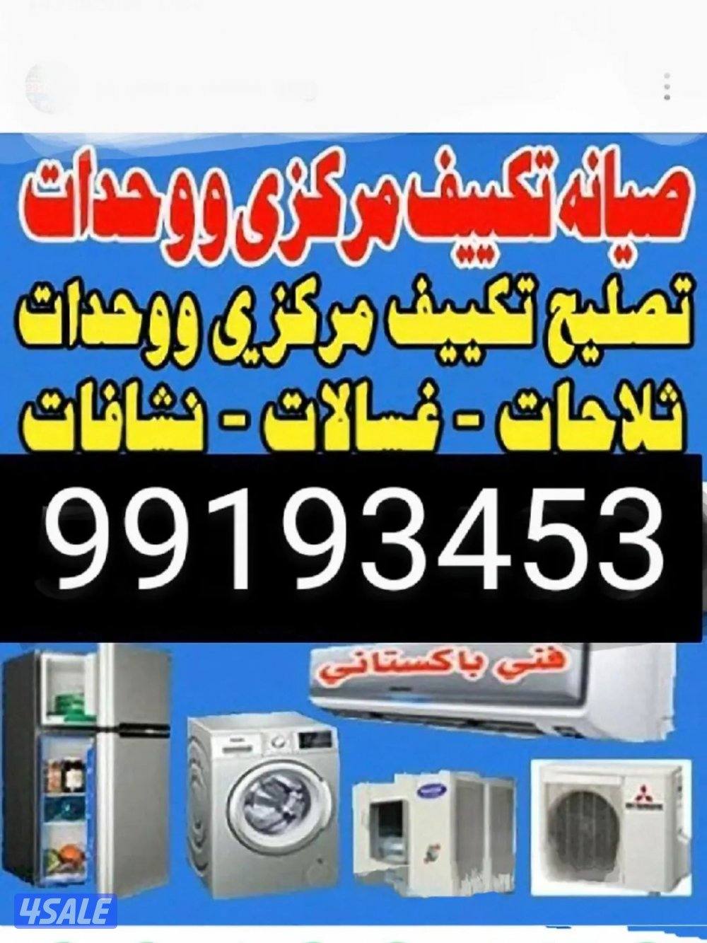 باذن الله تصيلح تكييف مركزي وحدات التركيب تلاجات غسالات نشافات كامل شغ0