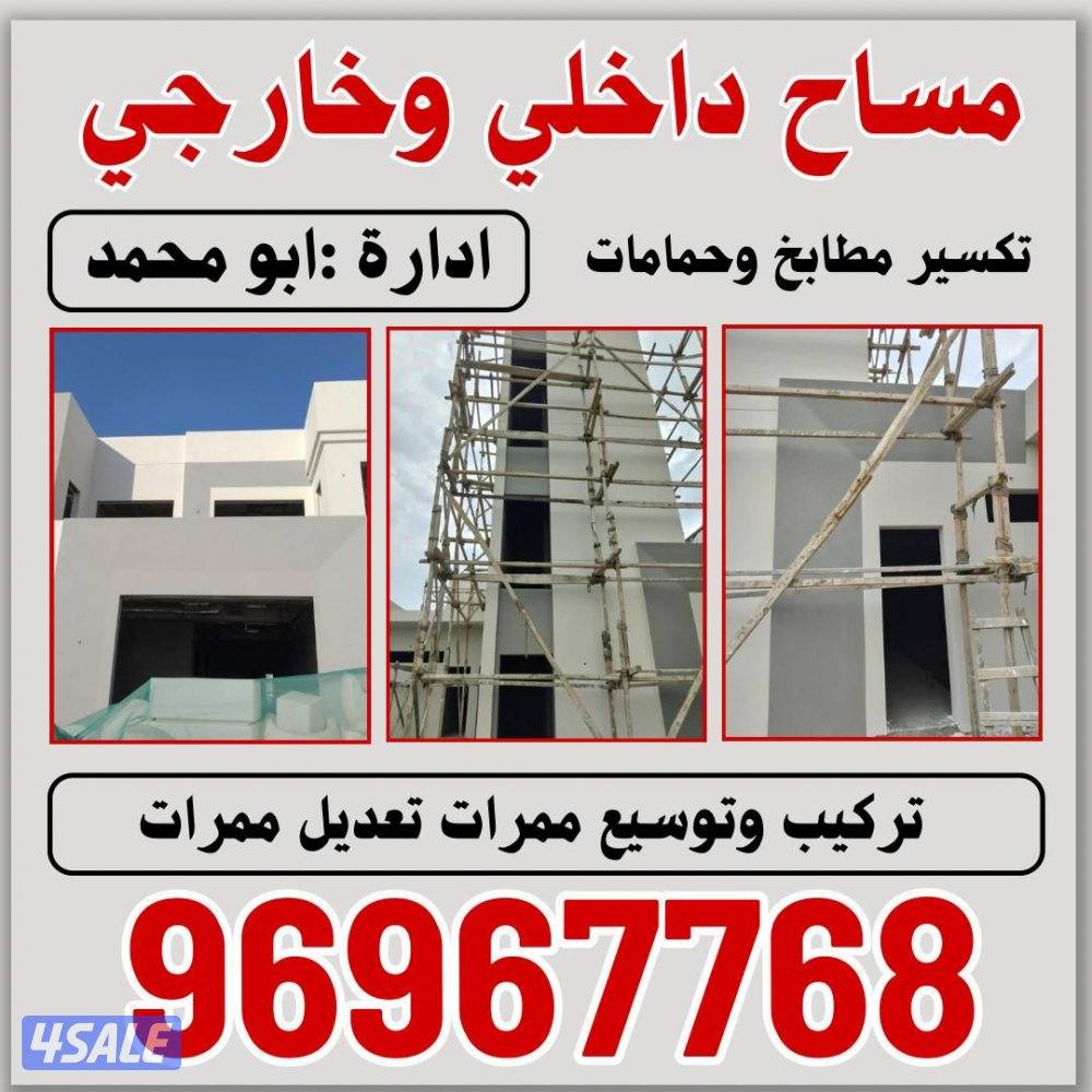 مساح داخلى وخارجي وسجما وصبغ وتكسير حمامات ومطابخ وتركيب وتوسيع ممرات0