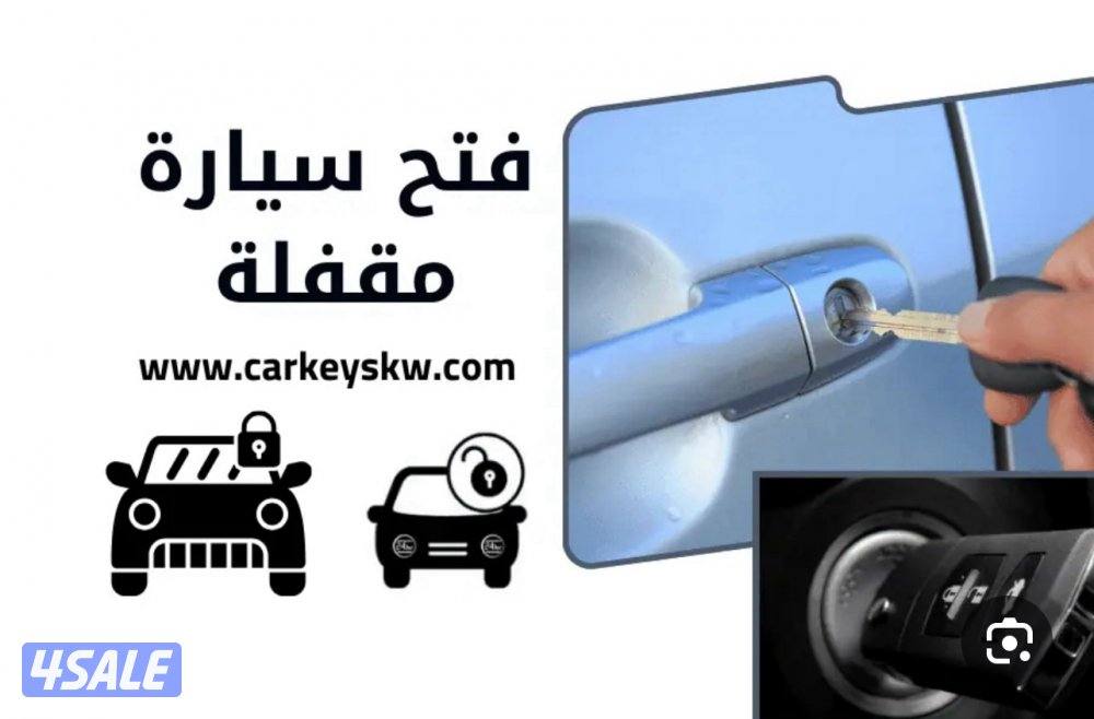 فتح سياره#فتح قفل#فتح سيارات#فتح اقفال#فتح باب#فتح ابواب#فتح باب مغلق#0