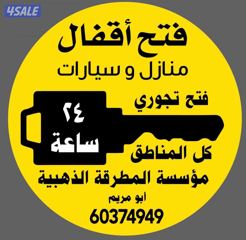 فتح سيارات فتح تجوري واقفال منازل0