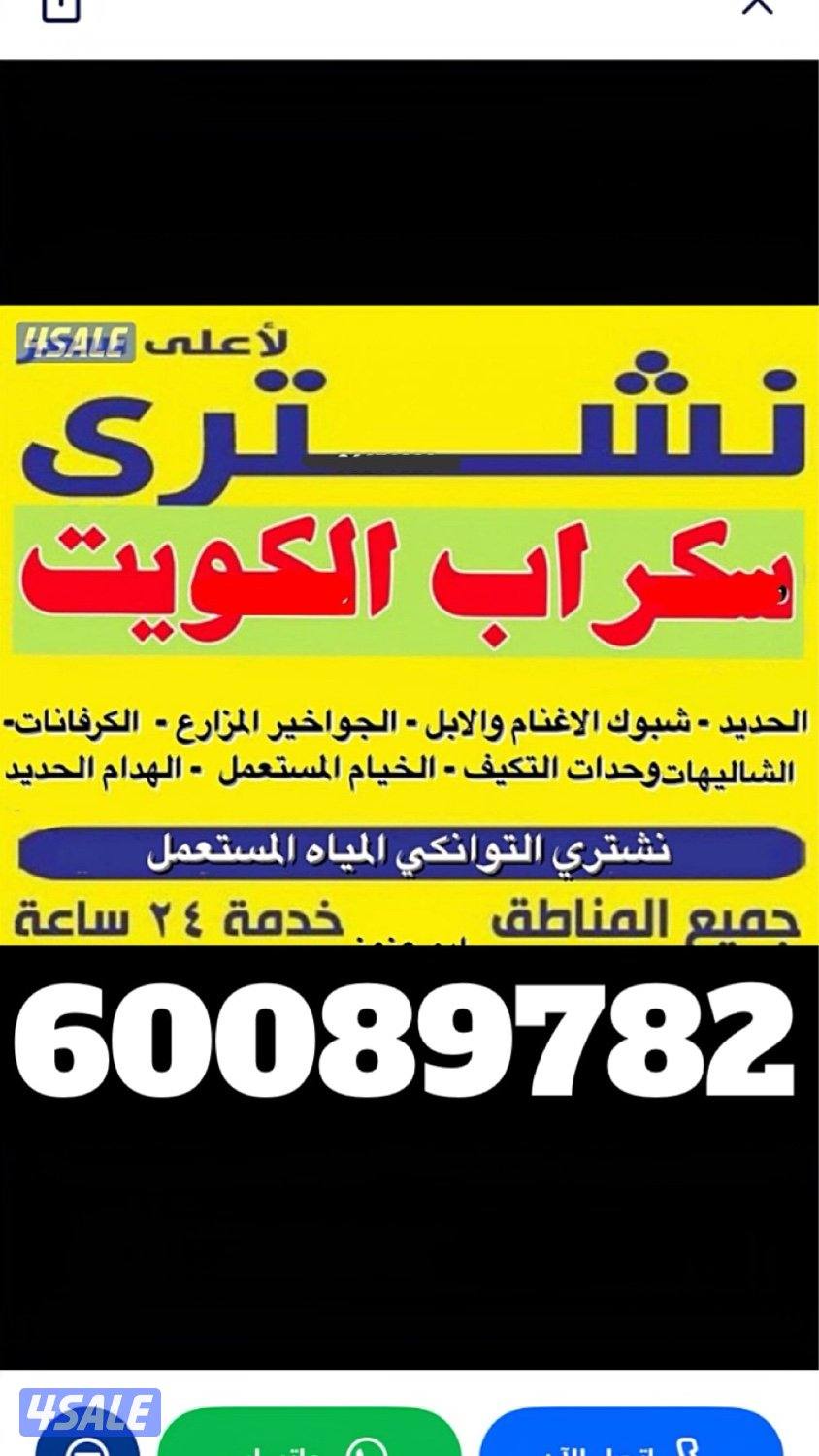 نشتري سكراب وشاليهات وجبرات والخيام0