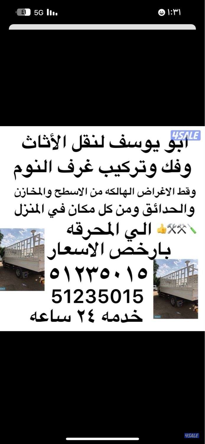 ابو يوسف لنقل العفش وفك وتركيب غرف النوم وقط الاساس الهالك الي المحرقه0