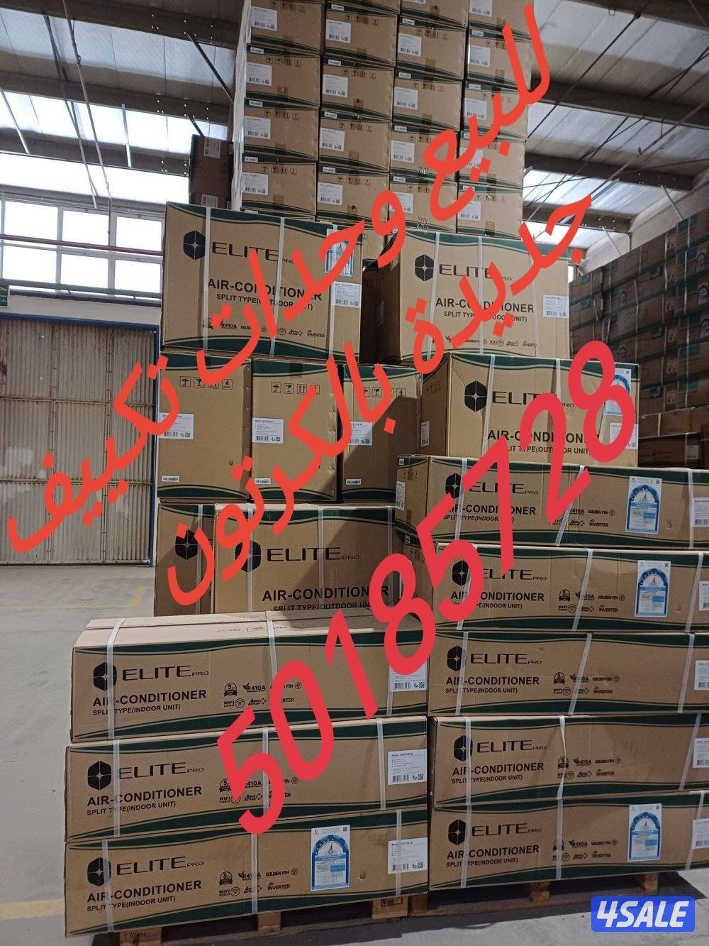 للبيع وحدات تكييف جديد بالكرتوان1