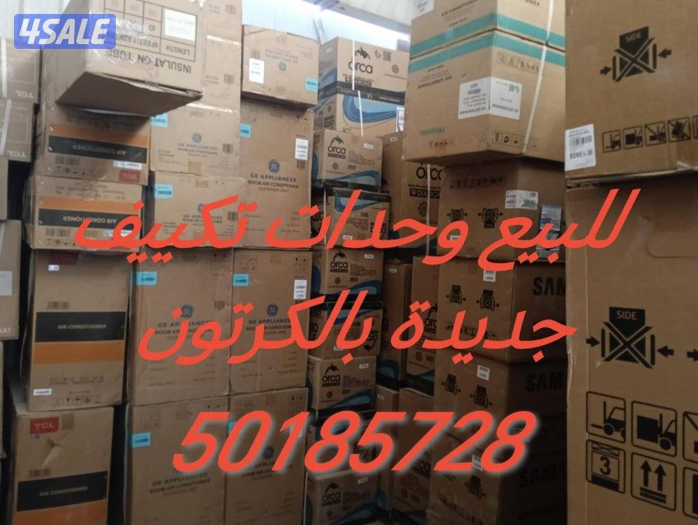 للبيع وحدات تكييف جديد بالكرتوان2