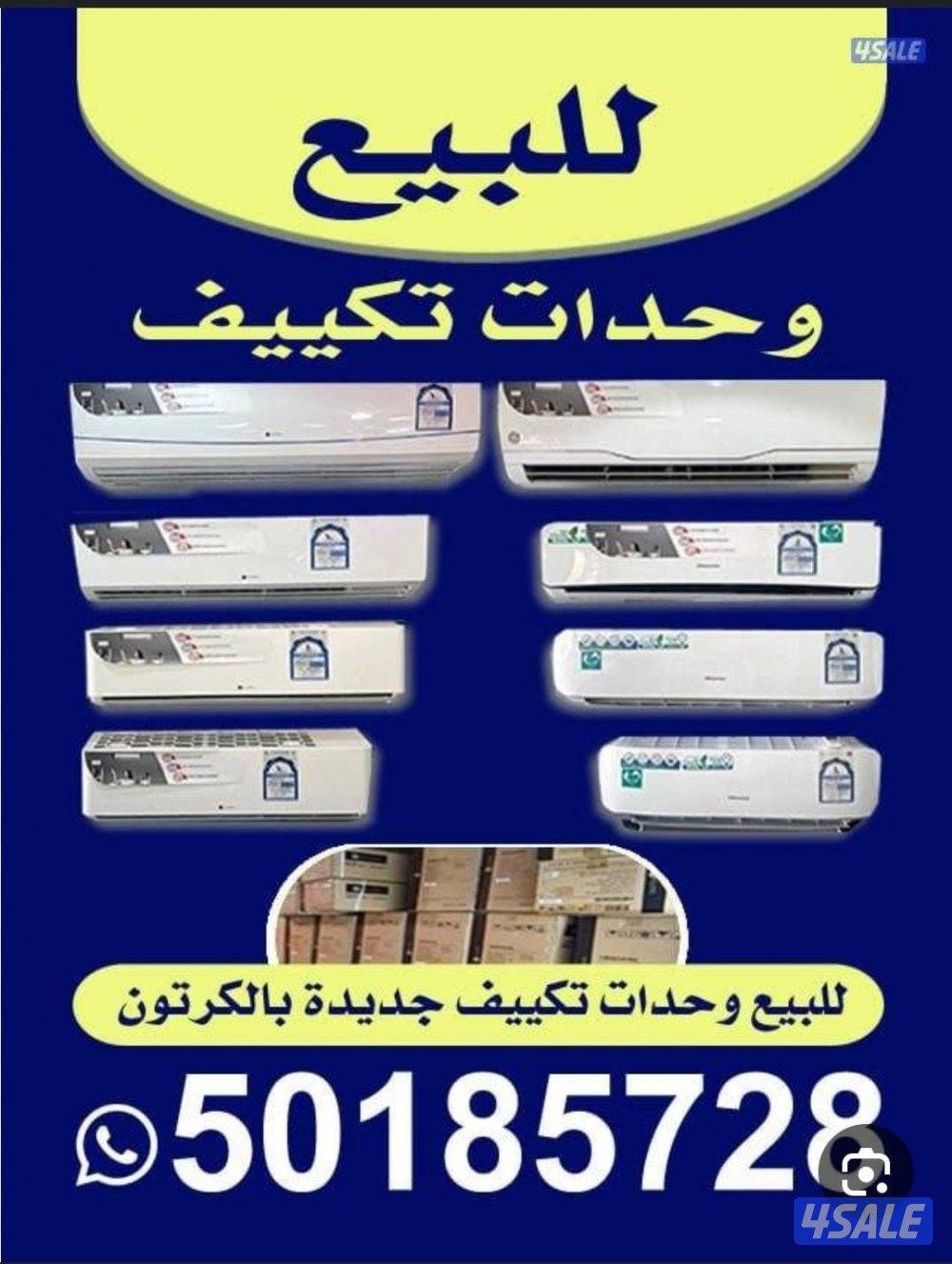للبيع وحدات تكييف جديد بالكرتوان6