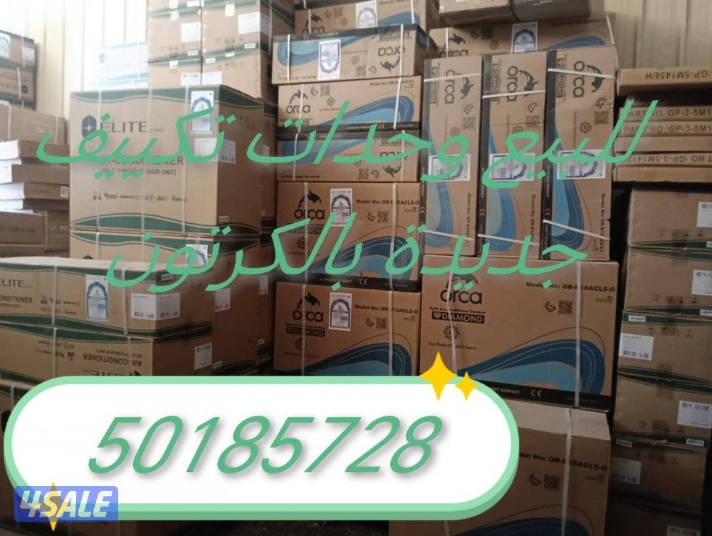 للبيع وحدات تكييف جديد بالكرتوان7