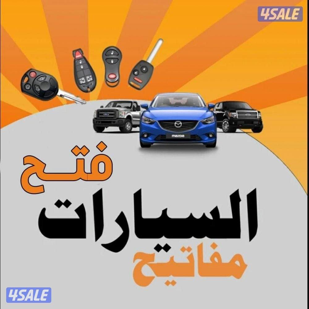 #فتح#سيارات#فتح#سيارات#مفاتيح#مفاتيح#تبطيل#تبطل سيارات#تجوري#تجوري#0