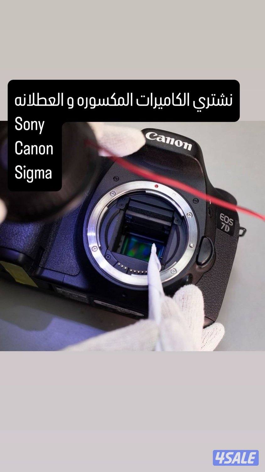 نشتري الكاميرات و العدسات العطلانه و المكسوره1