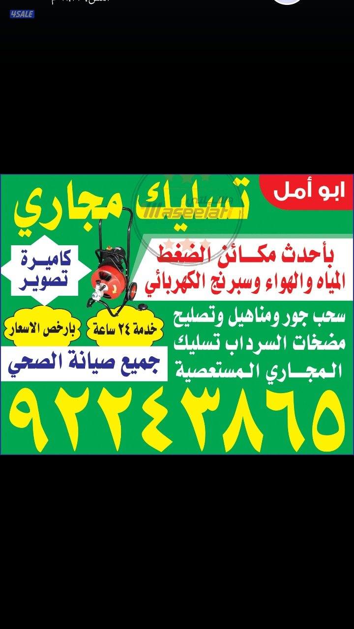 تسليك.مجارى.خدمه24ساعه.خدمه.ممتازه0