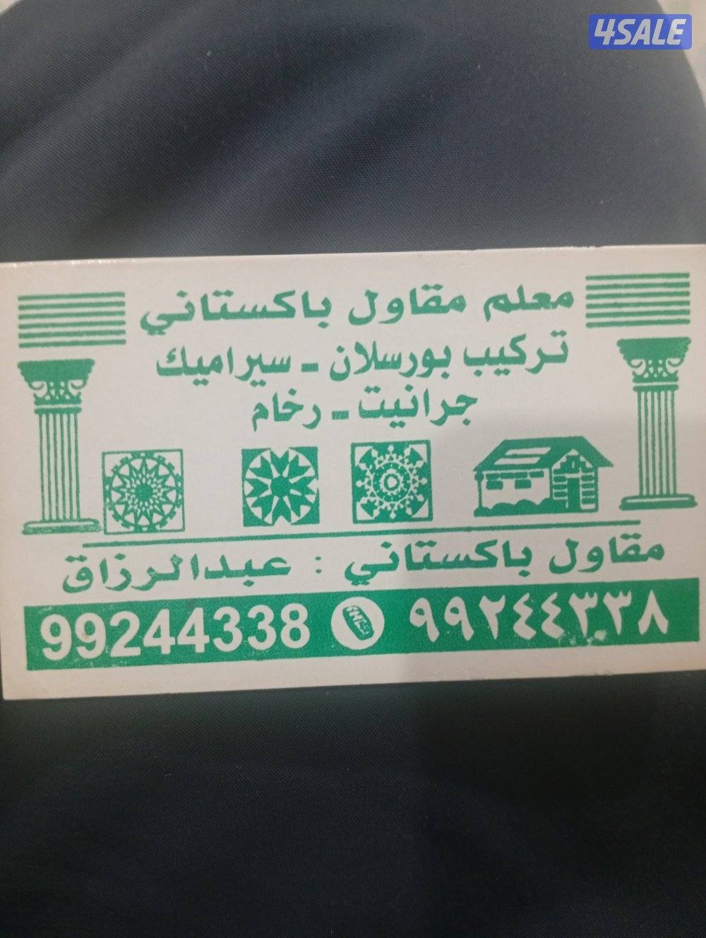 مقاول سراميك باكستاني ، تكسير ؤ تركيب ، حمامات ، مطبخ ، غرفة ؤ صالة0