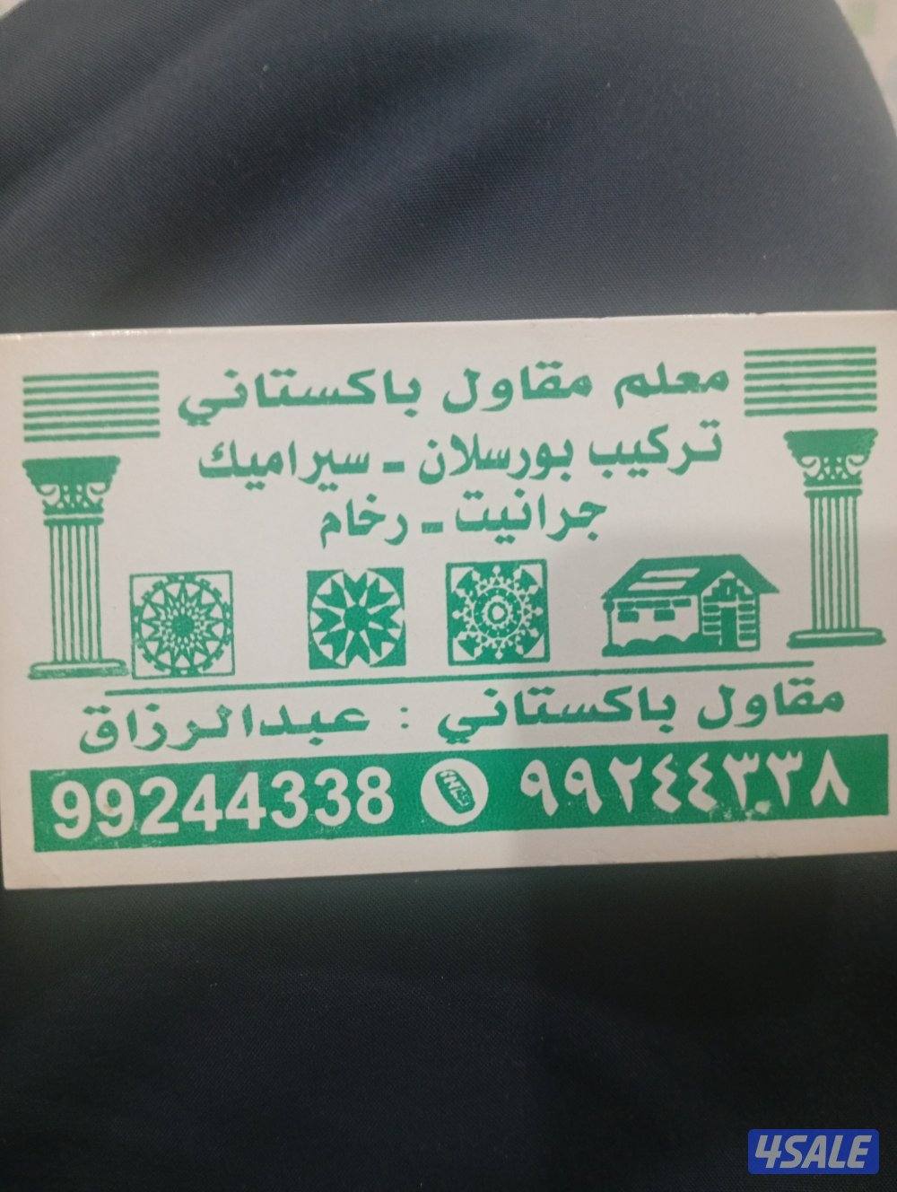 مقاول سراميك باكستاني ، تكسير ؤ تركيب ، حمامات ، مطبخ ، غرفة ؤ صالة1