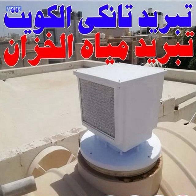 تبريد خزان المياه2