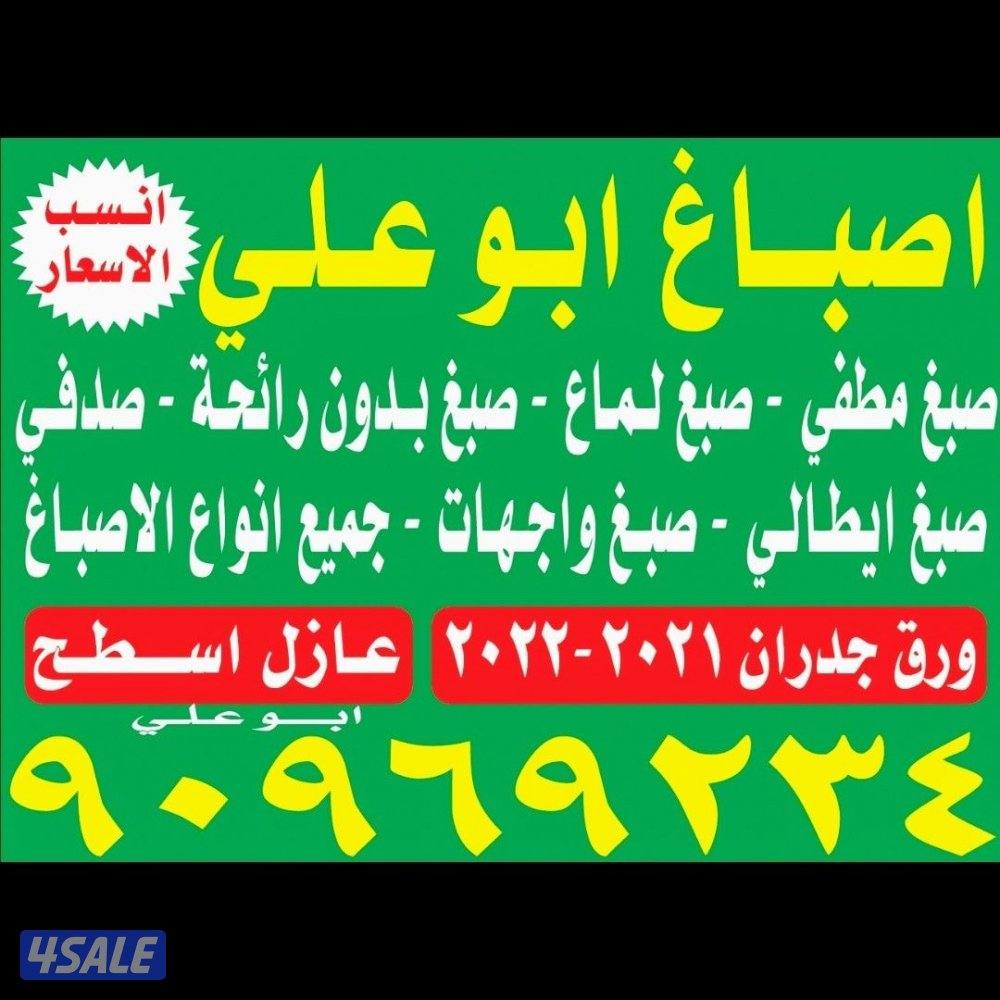 اصباغ ابو علي جميع انواع الاصباغ داخلي خارجي دقه فالعمل خدمه ٢٤ ساعه0