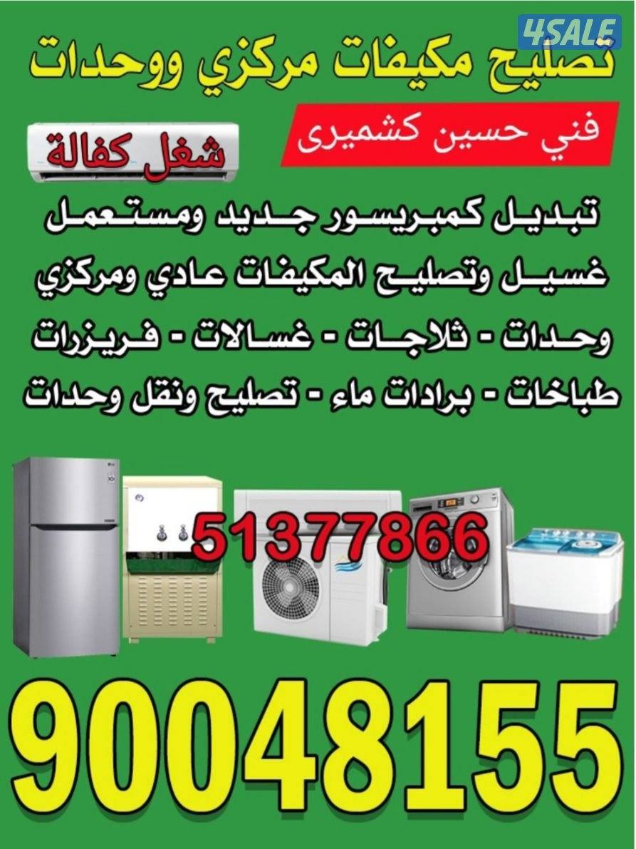 تصليح مكيفات عادى و وحدات تصليح ثلاجات غسلات عادى و اتوماتيك تصليح برا0