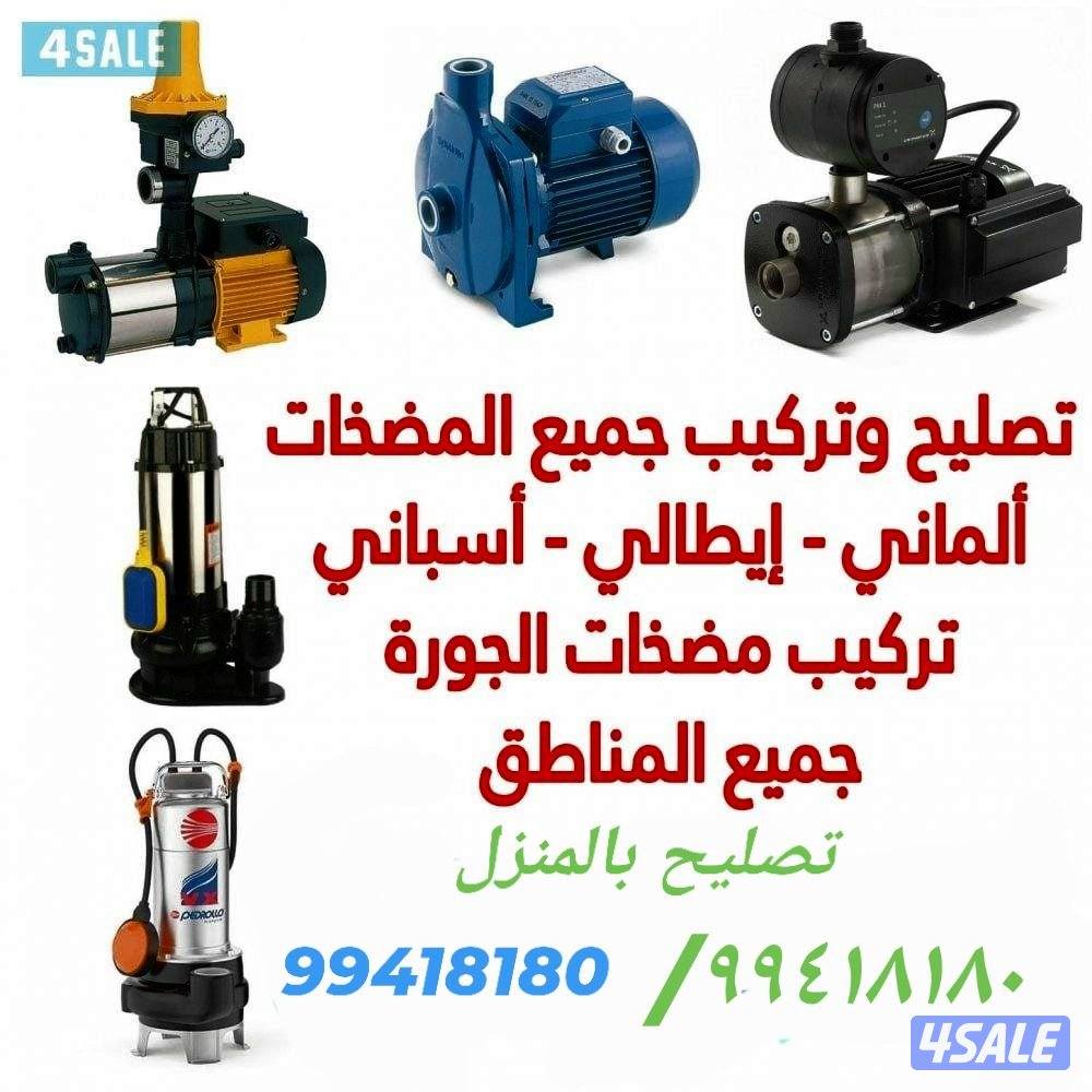 ابو علي تركيب وتصليح مضخات مياه وتصليح مضخات الجوره خدمه ٢٤ساعه جميع م0