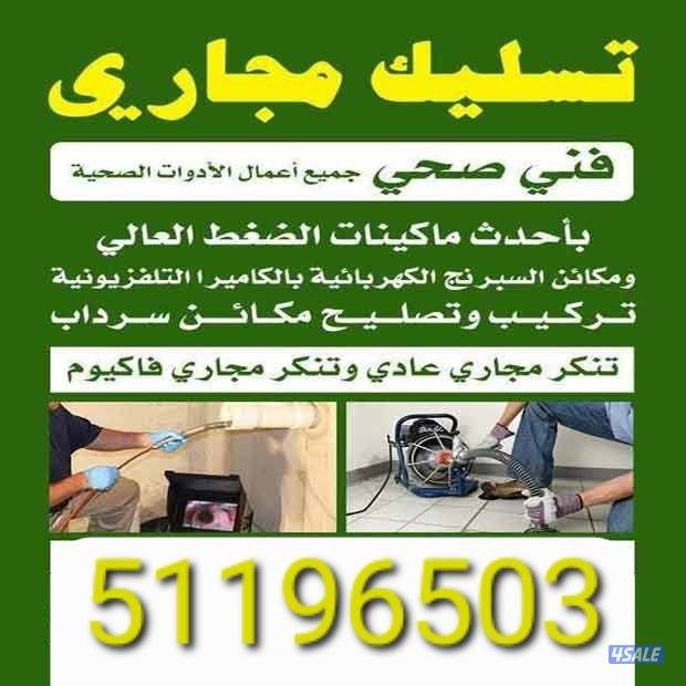 تسليك مجاري مكينه تسليك بالوعة الحمام تسليك بالوعة المطبخ مسلك صرف صحي1