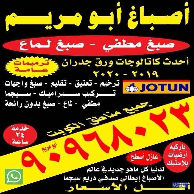 ابو مريم للأصباغ 📞 اتصل نصل في الحال وبأقل الاسعار0