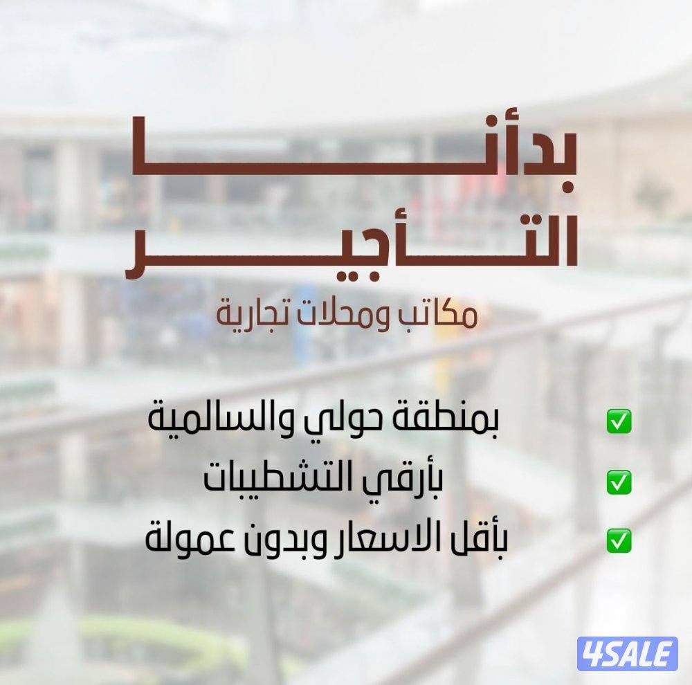 مكاتب تجاريه للايجار0