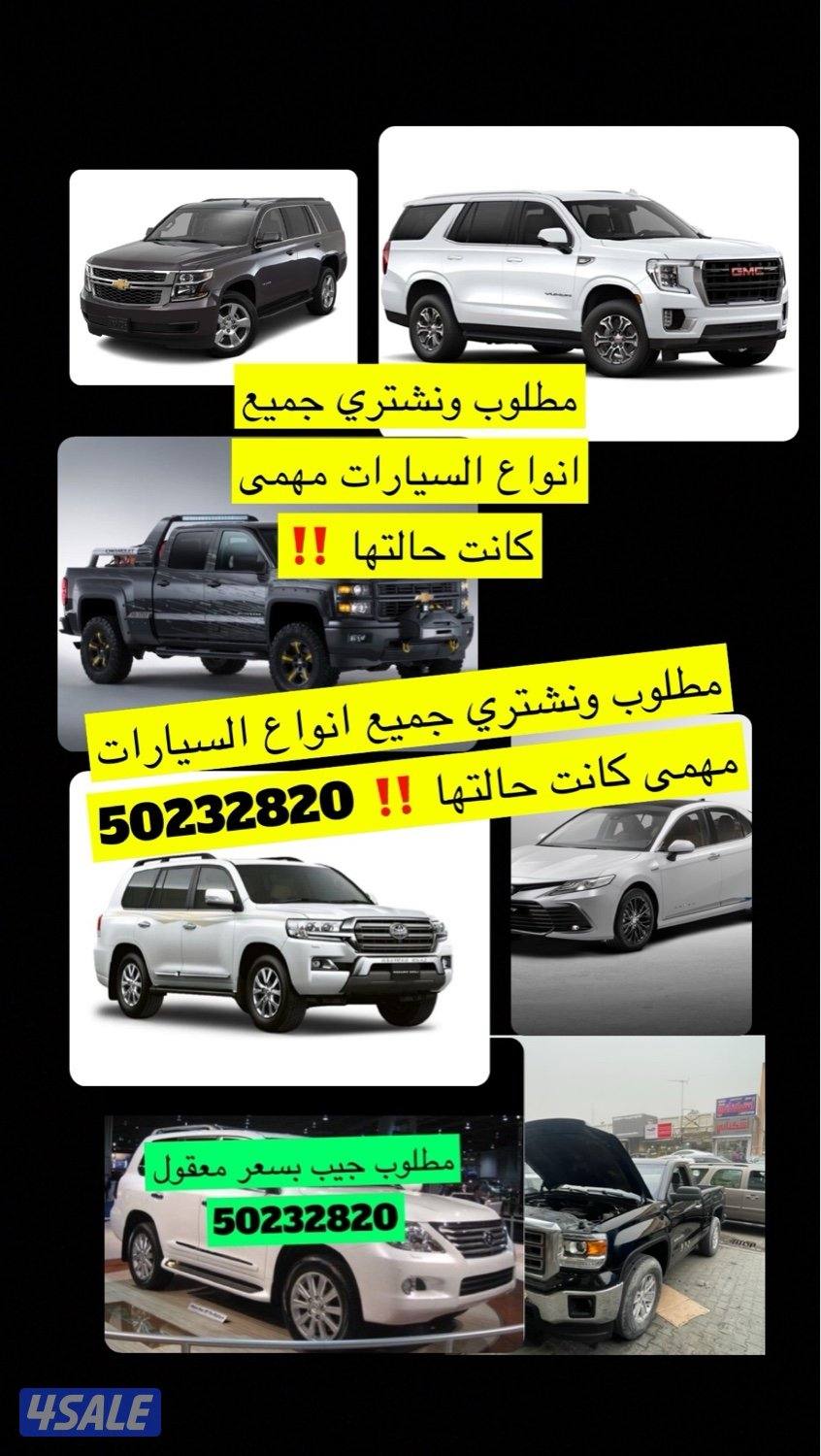 مطلوب ونشتري جميع انواع السيارات0