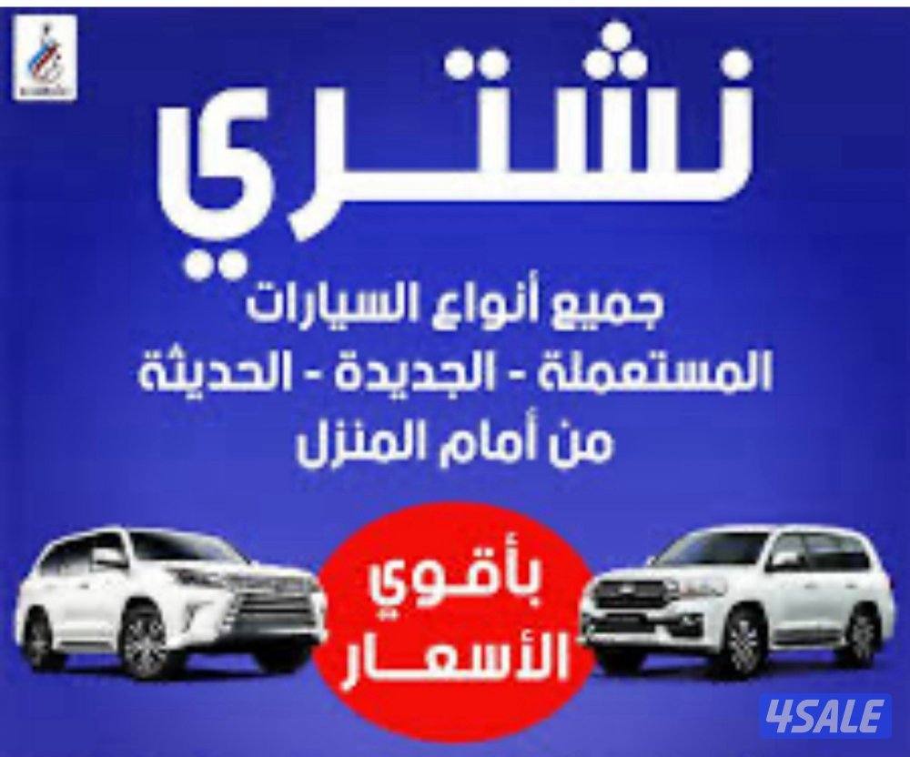 نشتري جميع انواع السيارات0