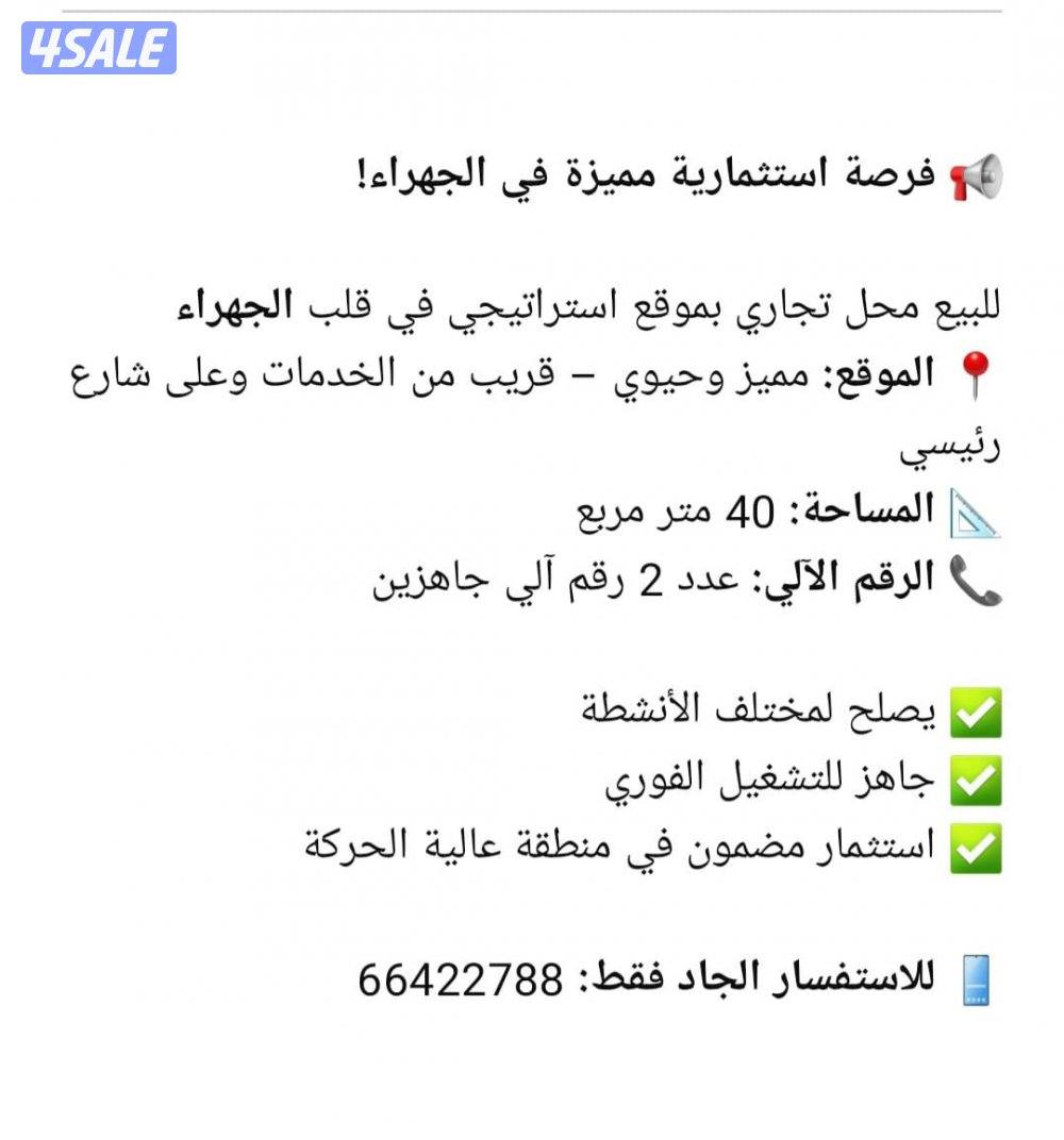 محل للبيع بالجهراء بموقع مميز0