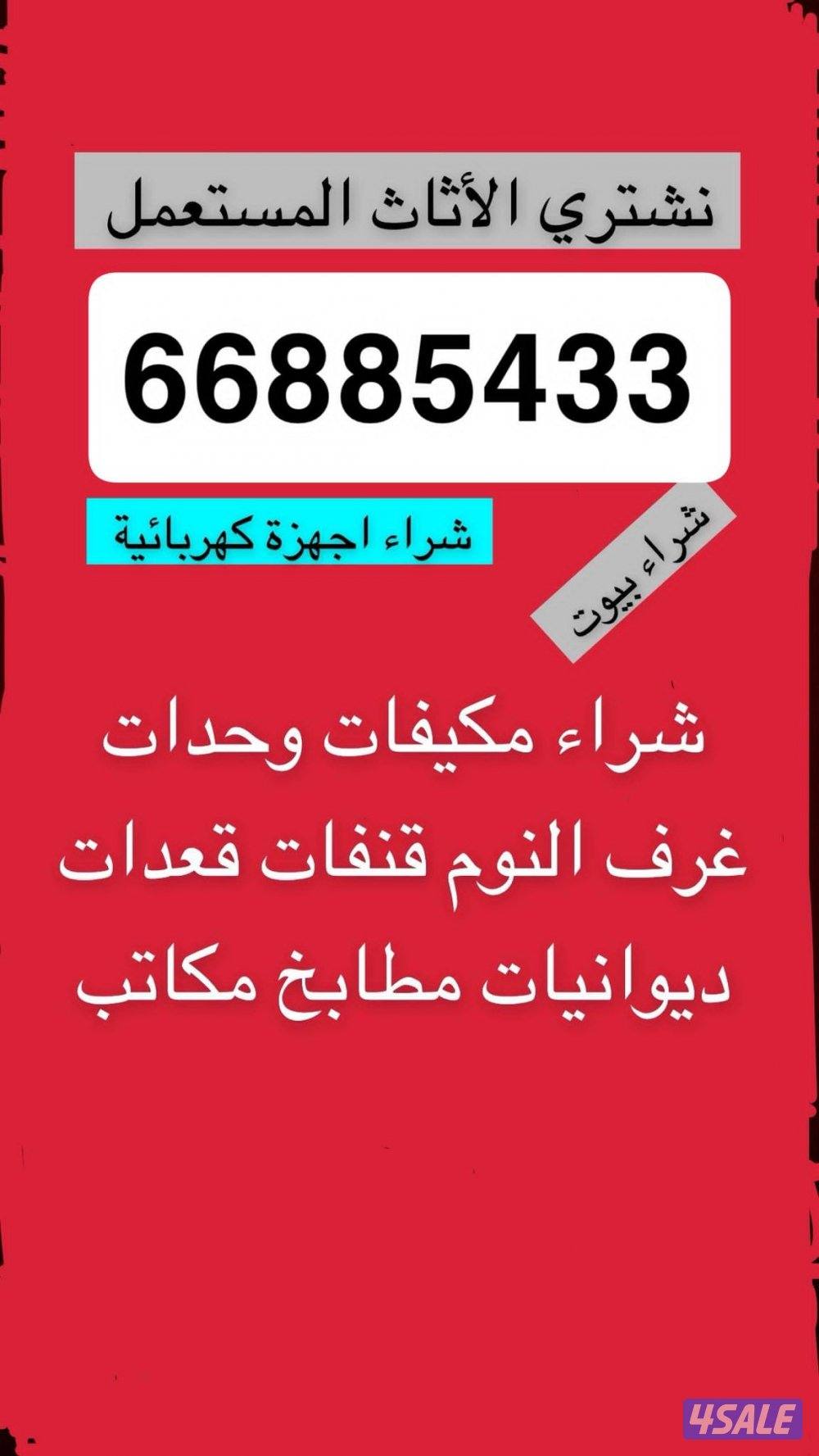 نشتري اثاث مستعمل غرف نوم مطابخ مكيفات وحدات بيوت كامله والسكراب0