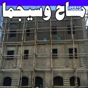 مقاول مساح وسيجما مصنعيه أو بالمواد0