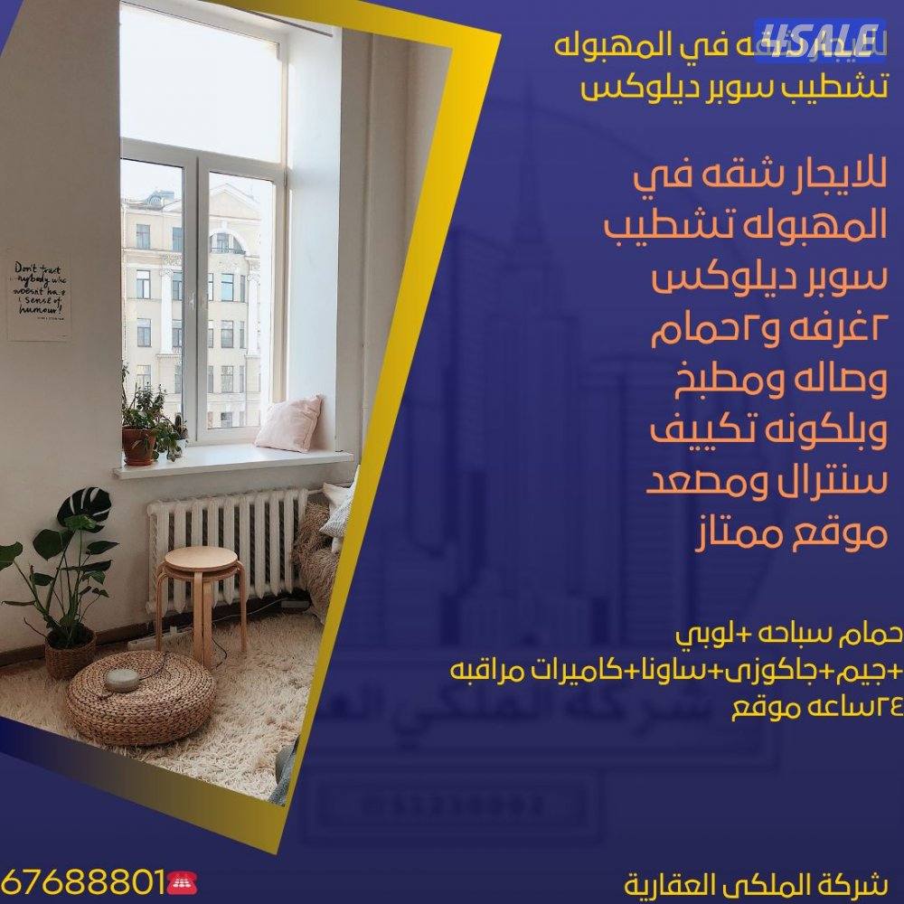 للايجار شقه في المهبوله تشطيب سوبر ديلوكس للعايلات فقط0