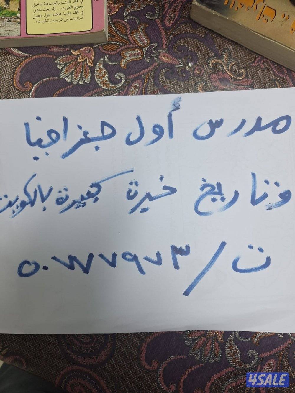 مدرس اول جغرافيا وتاريخ واجتماعيات خبره كبيره بالكويت0