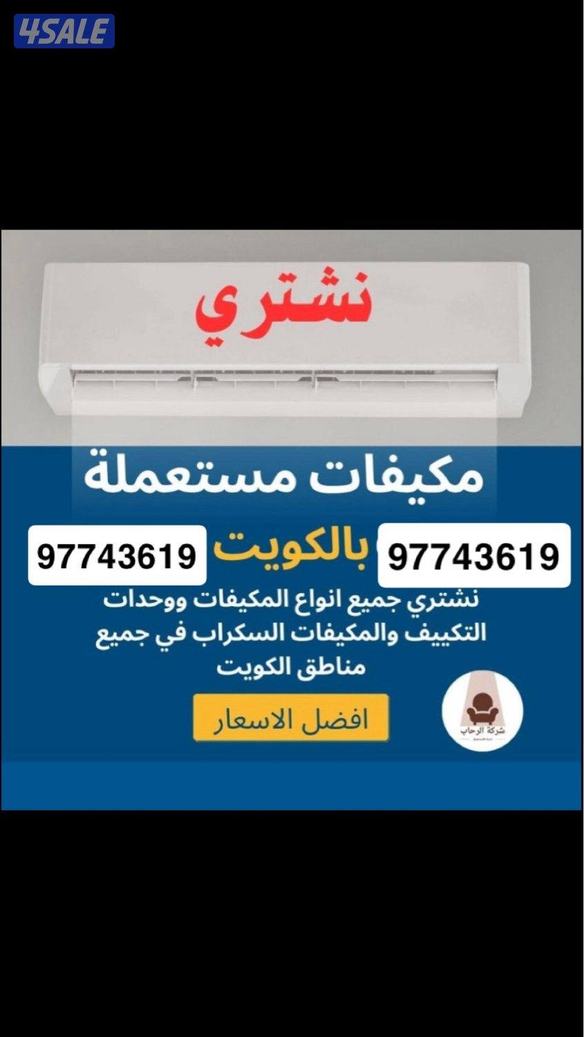 نشتري مكيفات مستعمل نشتري سكراب شاليهات وحدات تكييف مستعمل نحاس سكراب0