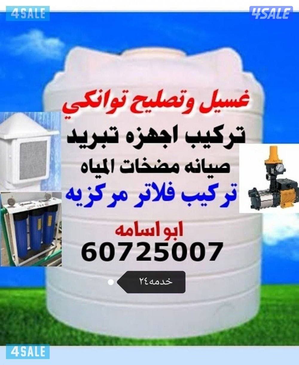 غسيل وتصليح توانكي اجهزه تبريد0