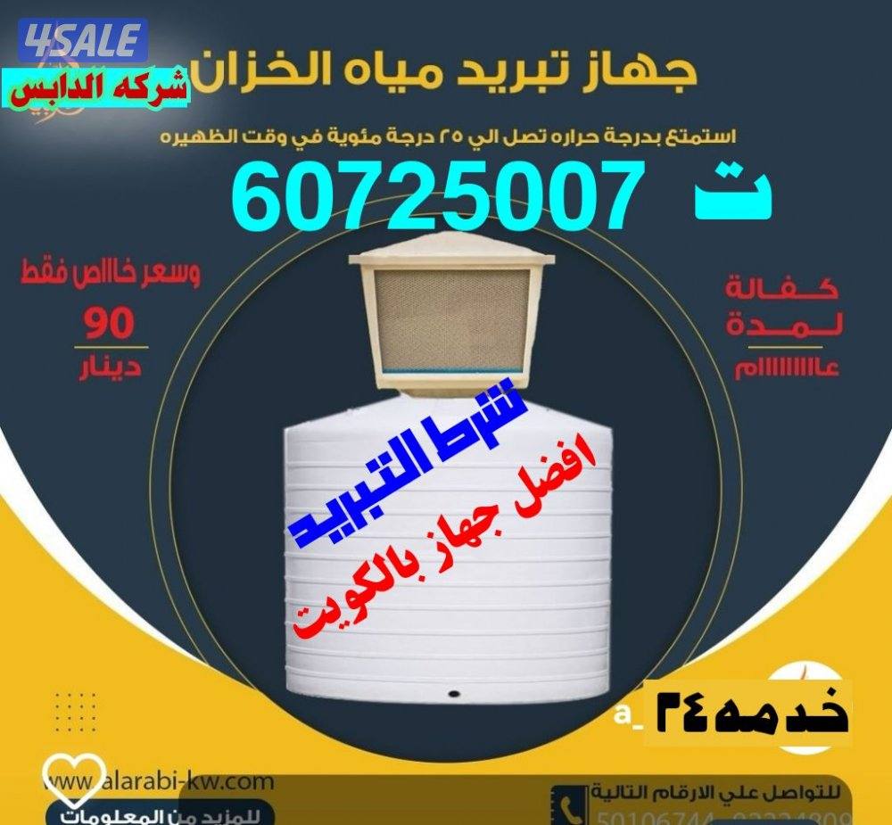 غسيل وتصليح توانكي اجهزه تبريد3