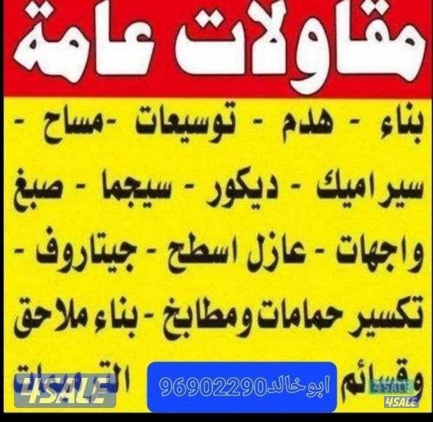 مقاولات عامه وترميات بناء طوابق ملاحق مساح سجما صبغ تكسير حمامات مطابخ0