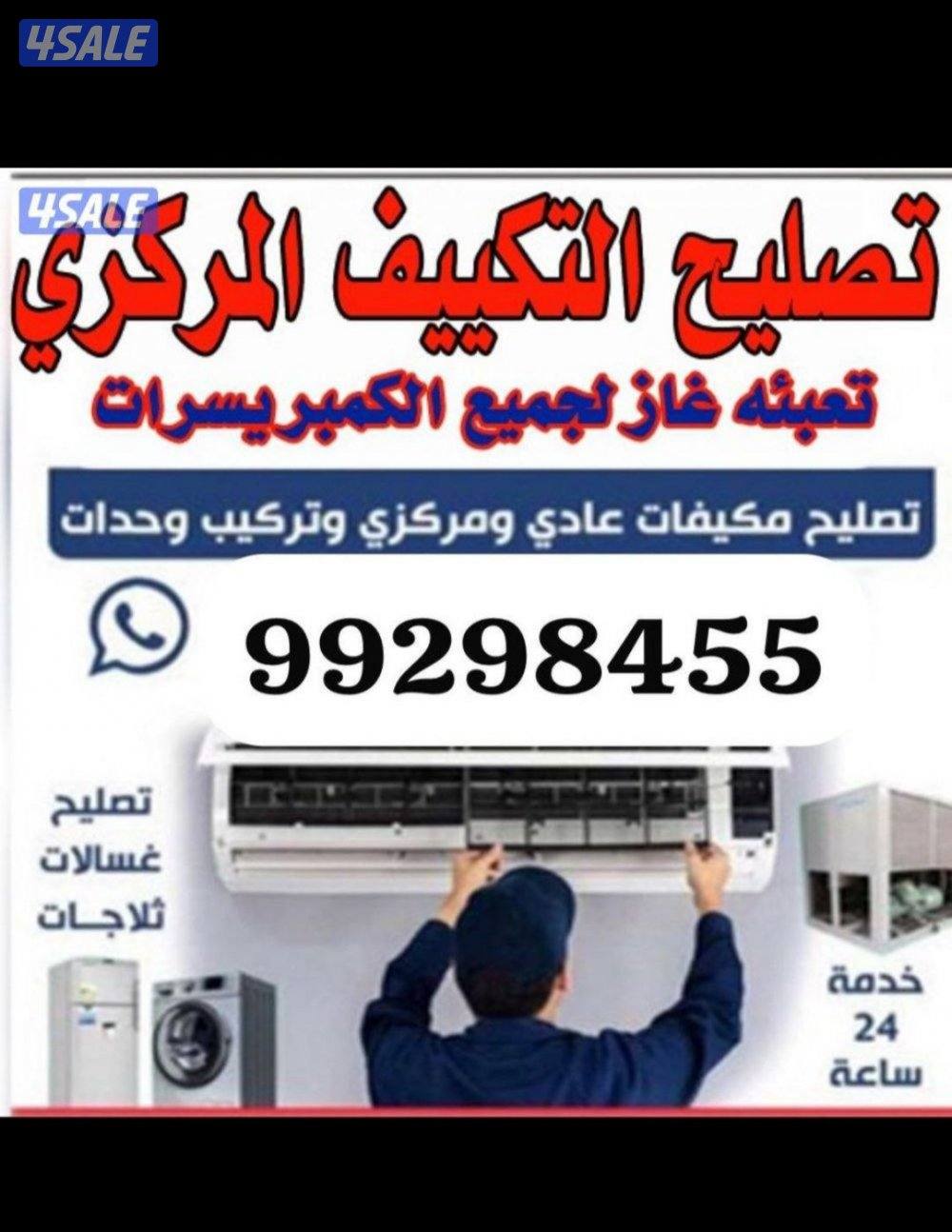 تصليح التكييف مركزي وخدات تركيب كمبريسرات جديد مستعمل غسالات اتوماتيك0
