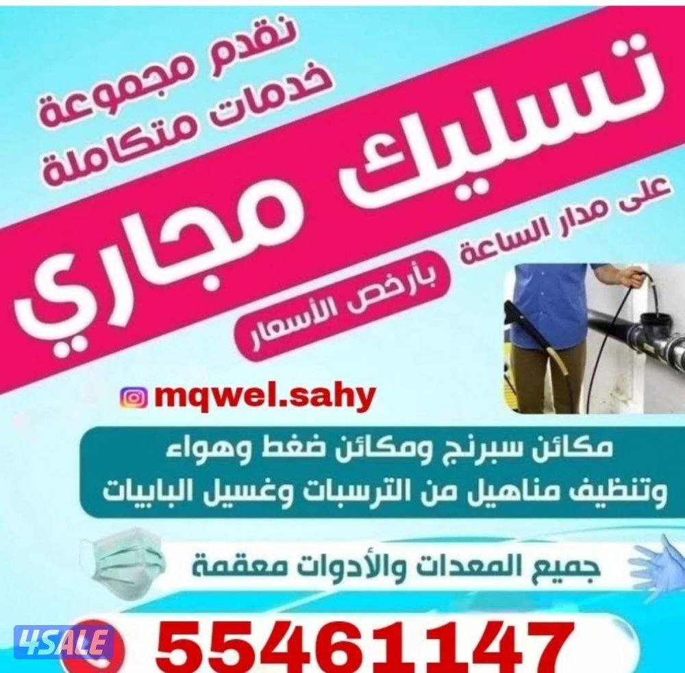 تسليك مجاري بأحدث المكاين0
