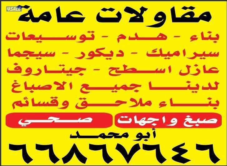ترميمات عامة هدم بناء سيراميك ديكور جبس بورد صحي توسعات ملاحق جميع أعم0