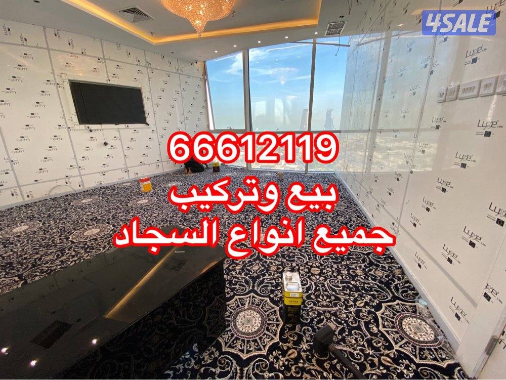 مركز الجملة لسجاد بيع وتركيب3