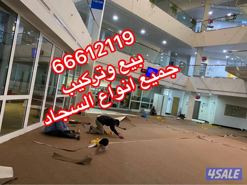 مركز الجملة لسجاد بيع وتركيب5
