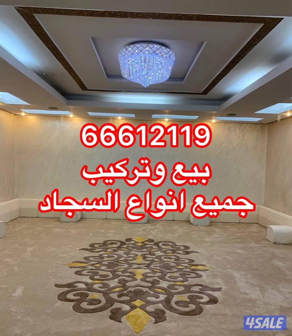 مركز الجملة لسجاد بيع وتركيب8