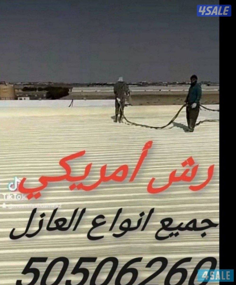 جميع أنواع العازل طربال رش أمريكي أسطح وحمامات وكربي0