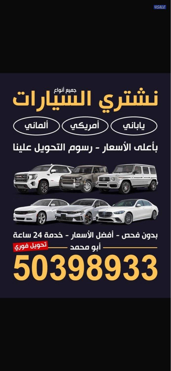 نشتري جميع انواع السيارات اعلى الاسعار ارسل الصور واتساب0