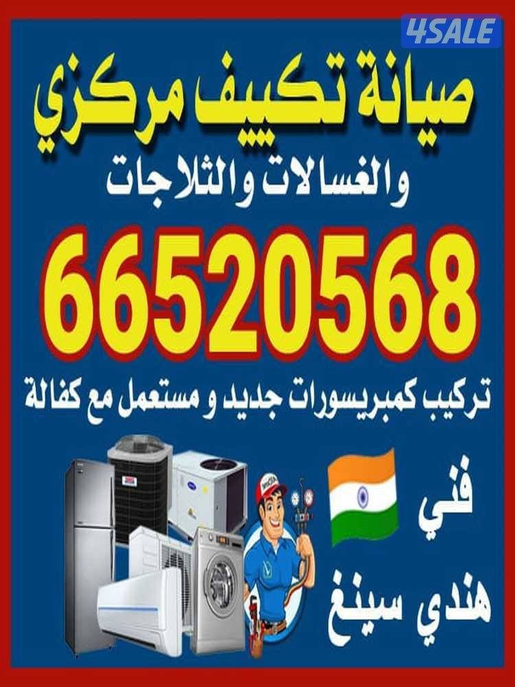 صیانة التیکیف  مرکزی و وحدات و غسالات و ثلاجات و برادات....0