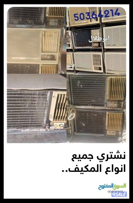 نشتري جميع انواع المكيفات الشباك والوحدات والسكراب جميع مناطق الكويت0
