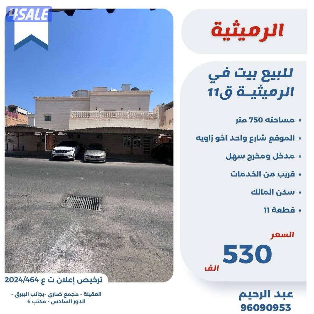 للبيع بيت في الرميثيه قطعه 110