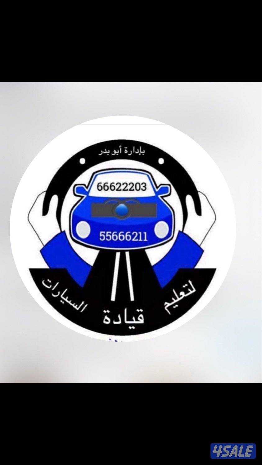 لتعليم قيادة السيارات جميع محافظات الكويت0