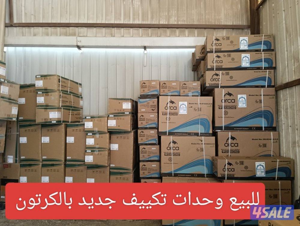 وحدات تكييف جديد بالكرتوان9