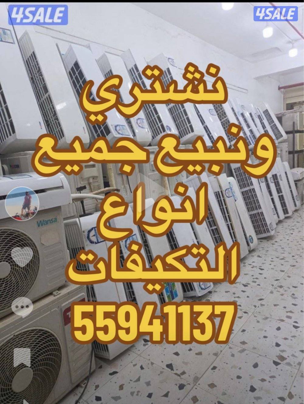 نشتري ونبيع جميع انواع التكيفات0