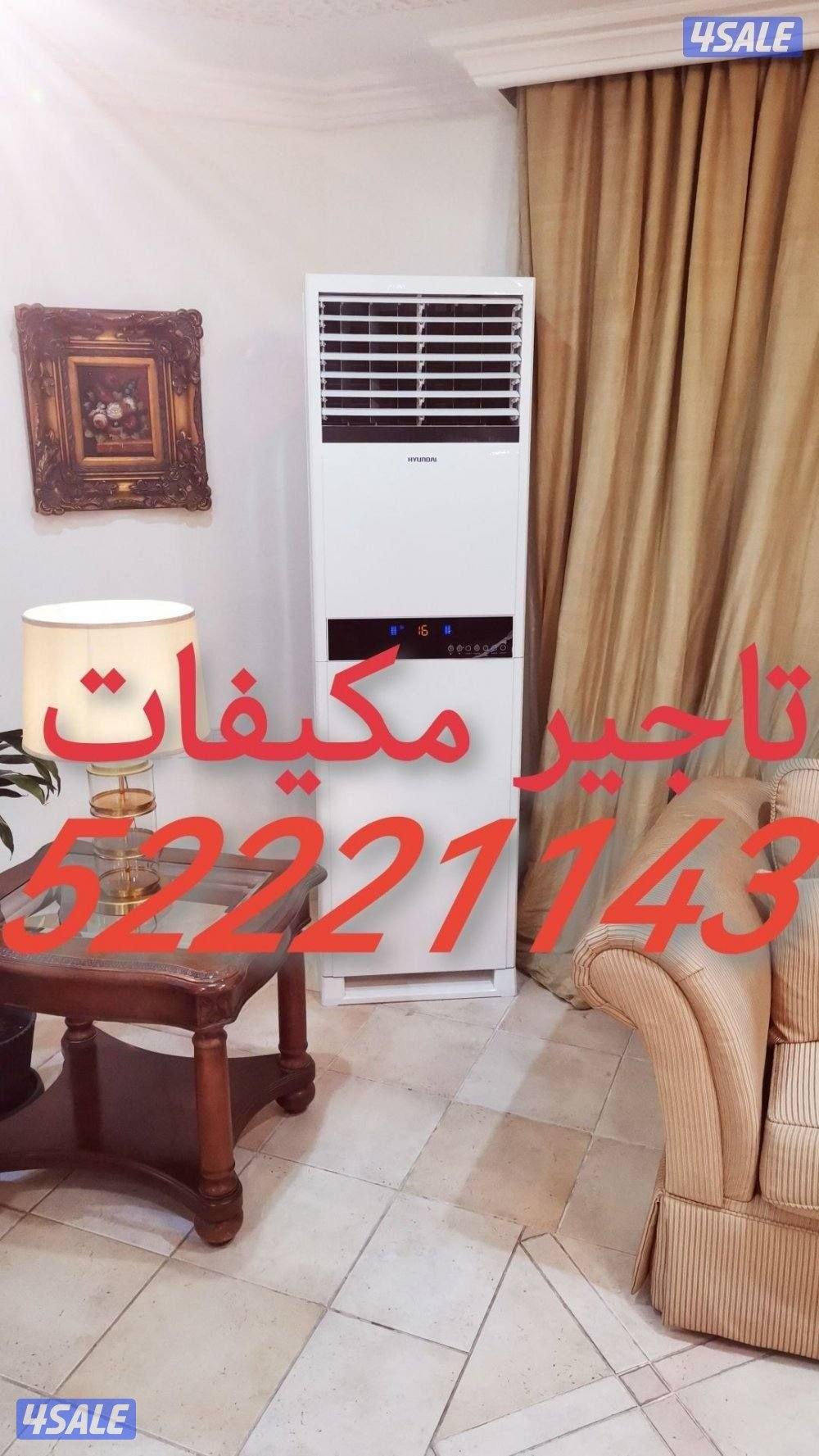 تاجير مكيفات عموده يومي وشهر جميع الأحجام خدمة 240